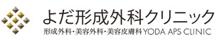 よだ形成外科クリニック