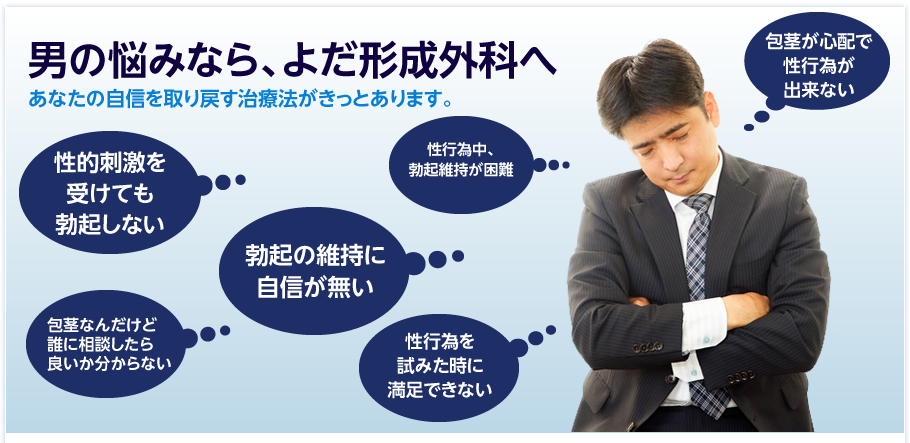 男の悩みなら、よだ形成外科へあなたの自信を取り戻す治療法がきっとあります。