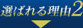 選ばれる理由2