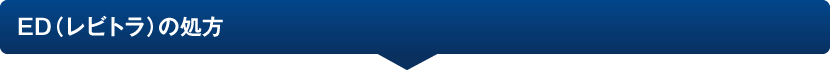 ED(レビトラ)の処方