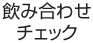 飲み合わせチェック