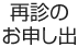 再診のお申し出