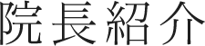 院長紹介