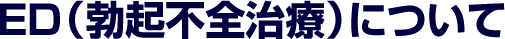 ED(勃起不全治療)について