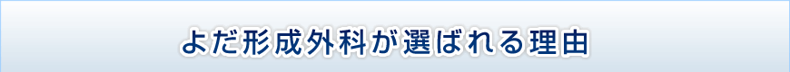よだ形成外科が選ばれる理由